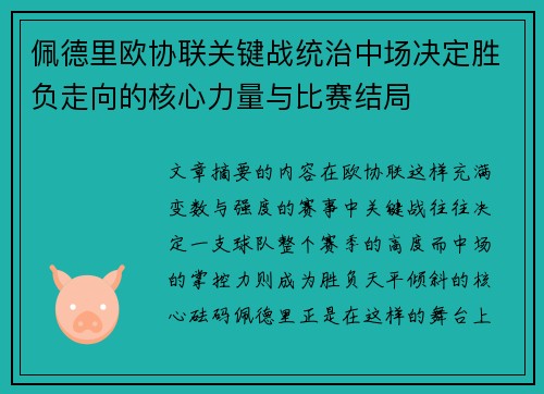 佩德里欧协联关键战统治中场决定胜负走向的核心力量与比赛结局