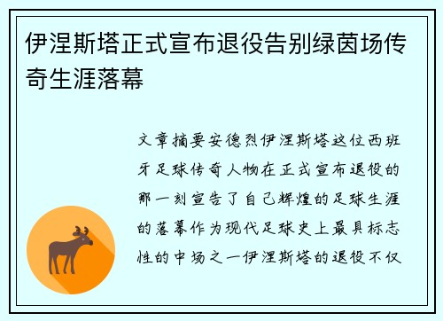 伊涅斯塔正式宣布退役告别绿茵场传奇生涯落幕