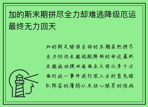 加的斯末期拼尽全力却难逃降级厄运最终无力回天