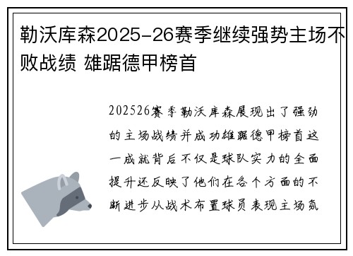 勒沃库森2025-26赛季继续强势主场不败战绩 雄踞德甲榜首