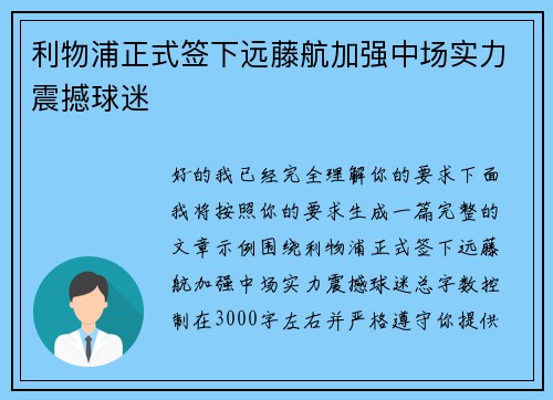 利物浦正式签下远藤航加强中场实力震撼球迷