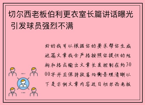 切尔西老板伯利更衣室长篇讲话曝光 引发球员强烈不满