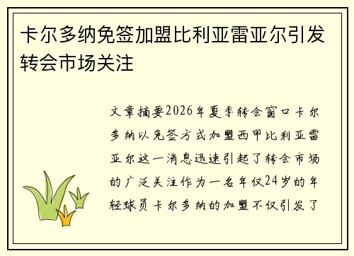 卡尔多纳免签加盟比利亚雷亚尔引发转会市场关注 卡尔多纳免签加盟比利亚雷亚尔引发转会市场关注