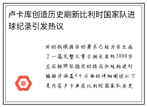 卢卡库创造历史刷新比利时国家队进球纪录引发热议 卢卡库创造历史刷新比利时国家队进球纪录引发热议