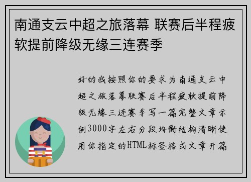 南通支云中超之旅落幕 联赛后半程疲软提前降级无缘三连赛季 南通支云中超之旅落幕 联赛后半程疲软提前降级无缘三连赛季