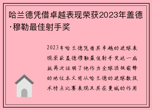哈兰德凭借卓越表现荣获2023年盖德·穆勒最佳射手奖