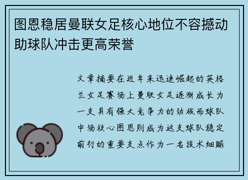 图恩稳居曼联女足核心地位不容撼动助球队冲击更高荣誉