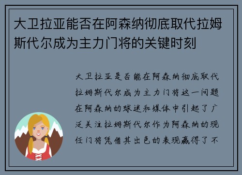 大卫拉亚能否在阿森纳彻底取代拉姆斯代尔成为主力门将的关键时刻 大卫拉亚能否在阿森纳彻底取代拉姆斯代尔成为主力门将的关键时刻