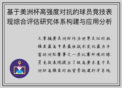 基于美洲杯高强度对抗的球员竞技表现综合评估研究体系构建与应用分析
