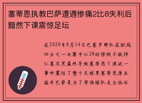 塞蒂恩执教巴萨遭遇惨痛2比8失利后黯然下课震惊足坛