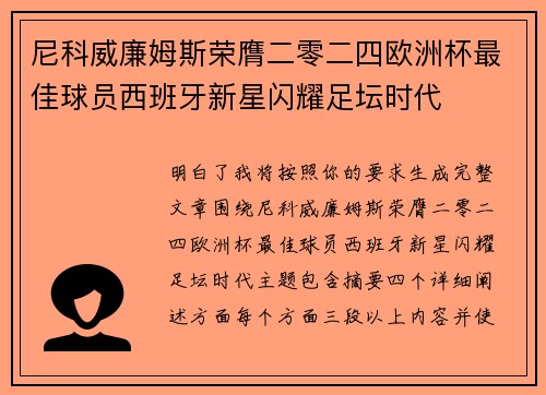 尼科威廉姆斯荣膺二零二四欧洲杯最佳球员西班牙新星闪耀足坛时代