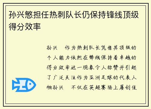 孙兴慜担任热刺队长仍保持锋线顶级得分效率