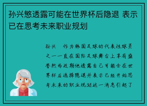 孙兴慜透露可能在世界杯后隐退 表示已在思考未来职业规划