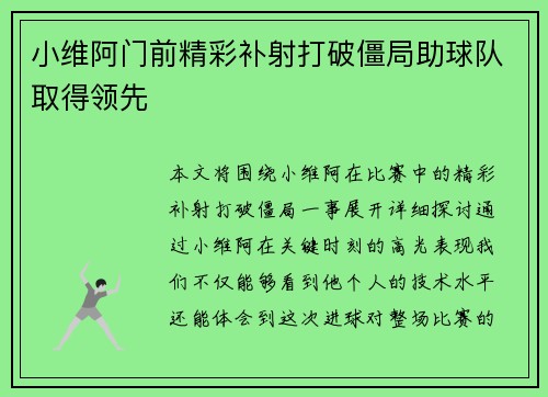 小维阿门前精彩补射打破僵局助球队取得领先