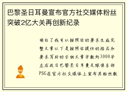 巴黎圣日耳曼宣布官方社交媒体粉丝突破2亿大关再创新纪录 巴黎圣日耳曼宣布官方社交媒体粉丝突破2亿大关再创新纪录