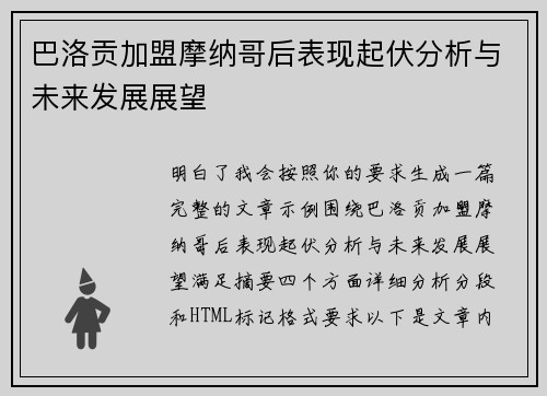 巴洛贡加盟摩纳哥后表现起伏分析与未来发展展望 巴洛贡加盟摩纳哥后表现起伏分析与未来发展展望