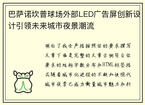 巴萨诺坎普球场外部LED广告屏创新设计引领未来城市夜景潮流