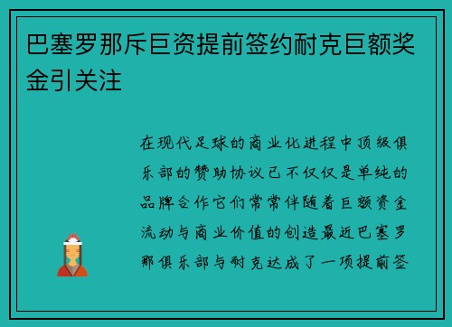 巴塞罗那斥巨资提前签约耐克巨额奖金引关注