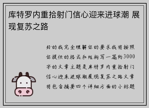 库特罗内重拾射门信心迎来进球潮 展现复苏之路 库特罗内重拾射门信心迎来进球潮 展现复苏之路