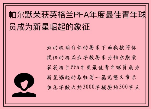 帕尔默荣获英格兰PFA年度最佳青年球员成为新星崛起的象征 帕尔默荣获英格兰PFA年度最佳青年球员成为新星崛起的象征