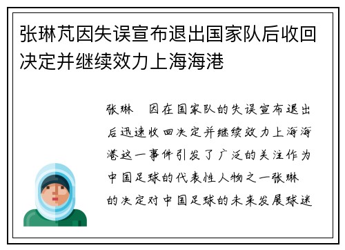 张琳芃因失误宣布退出国家队后收回决定并继续效力上海海港
