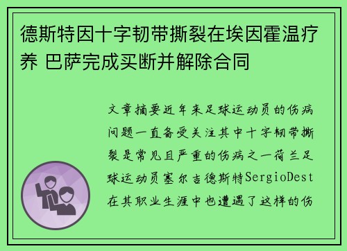 德斯特因十字韧带撕裂在埃因霍温疗养 巴萨完成买断并解除合同