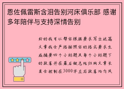 恩佐佩雷斯含泪告别河床俱乐部 感谢多年陪伴与支持深情告别 恩佐佩雷斯含泪告别河床俱乐部 感谢多年陪伴与支持深情告别