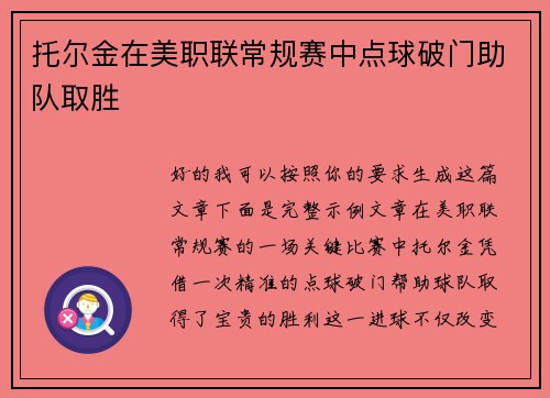 托尔金在美职联常规赛中点球破门助队取胜