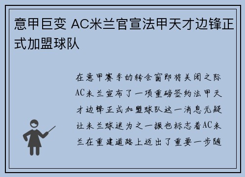 意甲巨变 AC米兰官宣法甲天才边锋正式加盟球队
