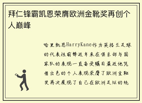 拜仁锋霸凯恩荣膺欧洲金靴奖再创个人巅峰 拜仁锋霸凯恩荣膺欧洲金靴奖再创个人巅峰