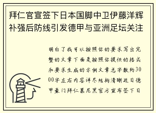 拜仁官宣签下日本国脚中卫伊藤洋辉补强后防线引发德甲与亚洲足坛关注