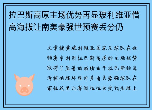 拉巴斯高原主场优势再显玻利维亚借高海拔让南美豪强世预赛丢分仍