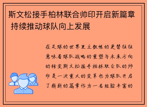 斯文松接手柏林联合帅印开启新篇章 持续推动球队向上发展