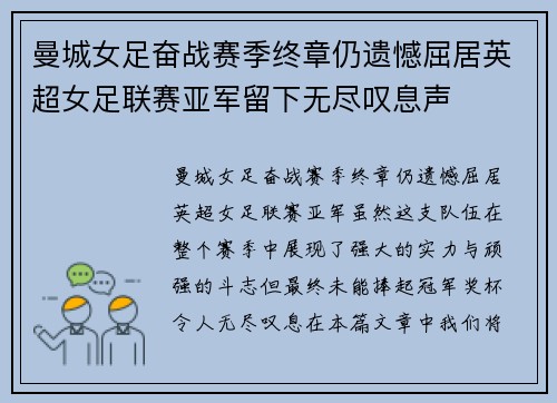 曼城女足奋战赛季终章仍遗憾屈居英超女足联赛亚军留下无尽叹息声