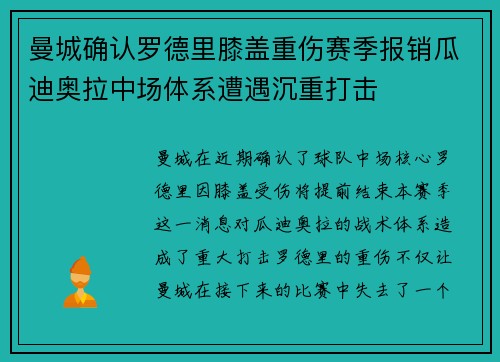曼城确认罗德里膝盖重伤赛季报销瓜迪奥拉中场体系遭遇沉重打击