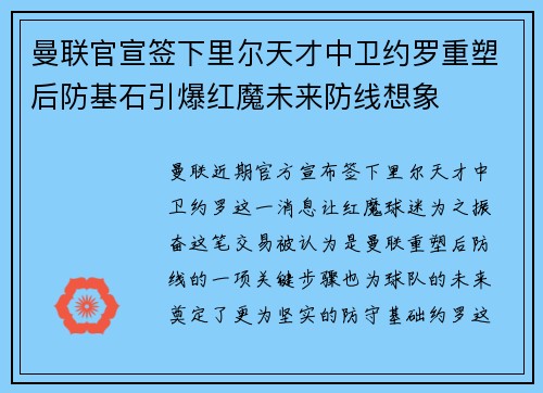 曼联官宣签下里尔天才中卫约罗重塑后防基石引爆红魔未来防线想象