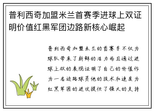 普利西奇加盟米兰首赛季进球上双证明价值红黑军团边路新核心崛起