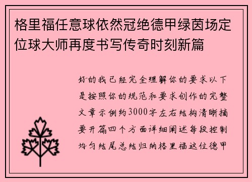 格里福任意球依然冠绝德甲绿茵场定位球大师再度书写传奇时刻新篇