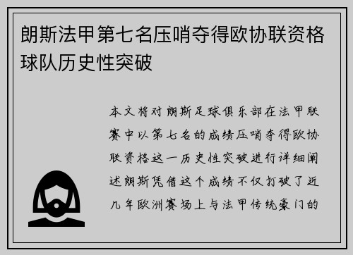 朗斯法甲第七名压哨夺得欧协联资格球队历史性突破