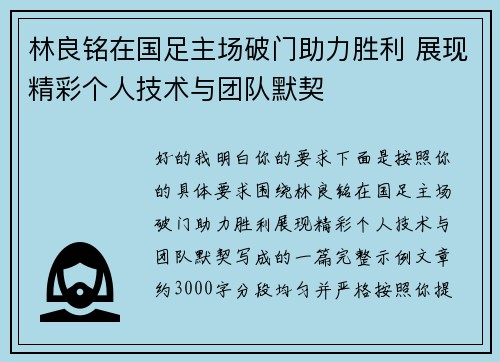林良铭在国足主场破门助力胜利 展现精彩个人技术与团队默契
