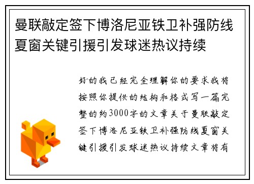曼联敲定签下博洛尼亚铁卫补强防线夏窗关键引援引发球迷热议持续