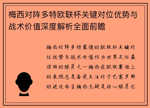 梅西对阵多特欧联杯关键对位优势与战术价值深度解析全面前瞻