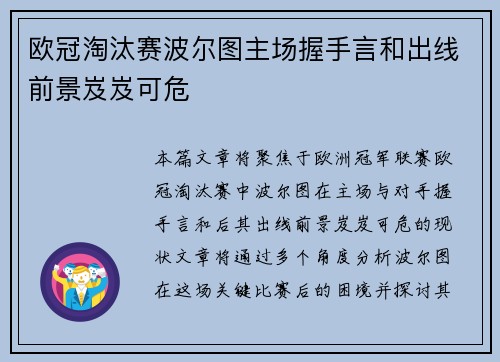 欧冠淘汰赛波尔图主场握手言和出线前景岌岌可危