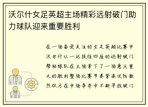 沃尔什女足英超主场精彩远射破门助力球队迎来重要胜利