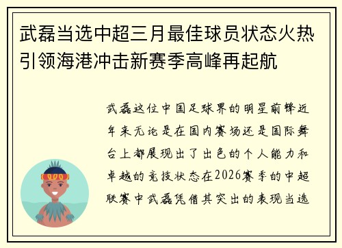 武磊当选中超三月最佳球员状态火热引领海港冲击新赛季高峰再起航 武磊当选中超三月最佳球员状态火热引领海港冲击新赛季高峰再起航