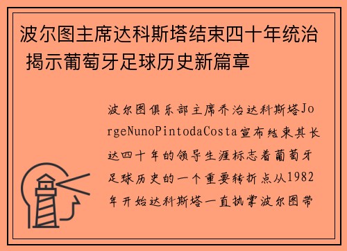 波尔图主席达科斯塔结束四十年统治 揭示葡萄牙足球历史新篇章