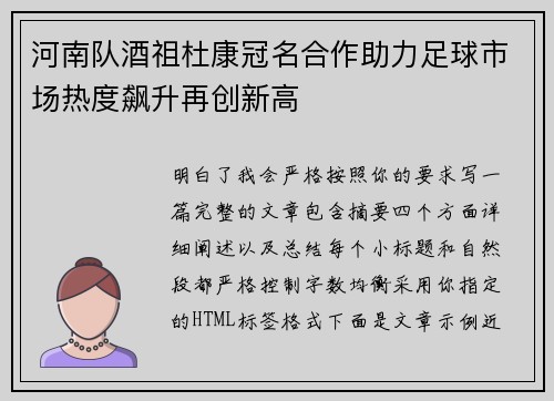 河南队酒祖杜康冠名合作助力足球市场热度飙升再创新高