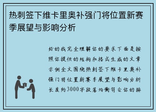 热刺签下维卡里奥补强门将位置新赛季展望与影响分析 热刺签下维卡里奥补强门将位置新赛季展望与影响分析