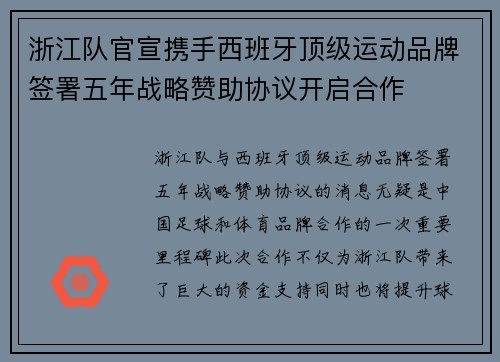 浙江队官宣携手西班牙顶级运动品牌签署五年战略赞助协议开启合作