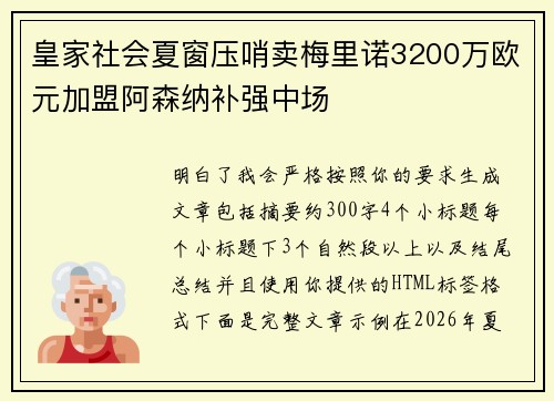 皇家社会夏窗压哨卖梅里诺3200万欧元加盟阿森纳补强中场